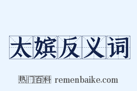 太嫔反义词是什么意思的图片
